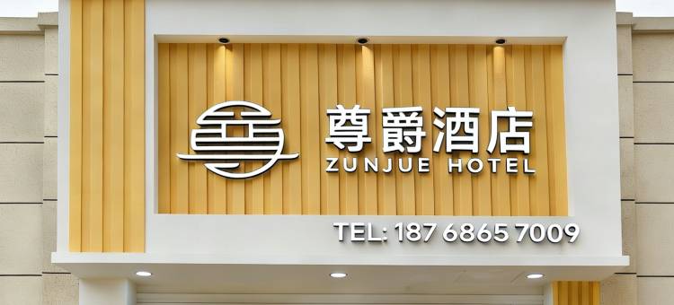 安顺尊爵酒店(安顺高铁西站店)图片