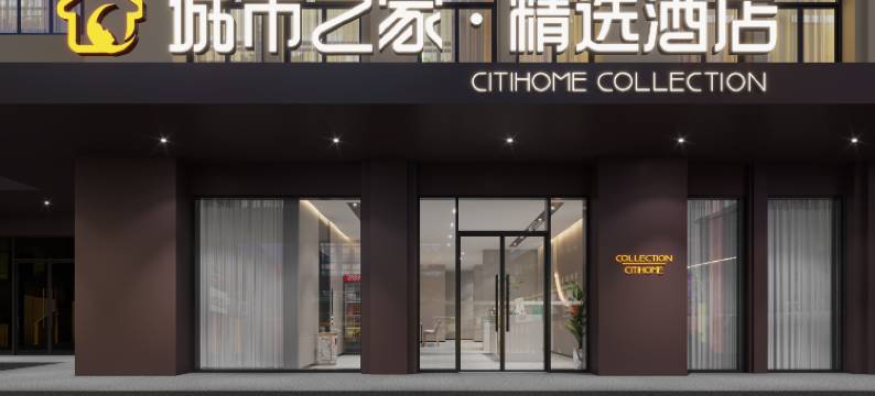 城市之家·精选酒店(合肥小庙店)图片