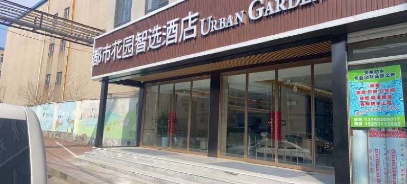 济南都市花园智选酒店图片