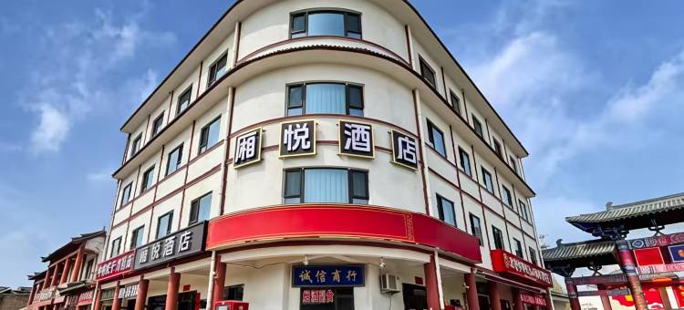 永济厢悦酒店(普救寺店)图片