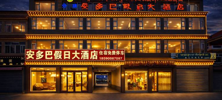 安多巴假日大酒店(久治县甘青川三省交界年保玉则文化广场店)图片