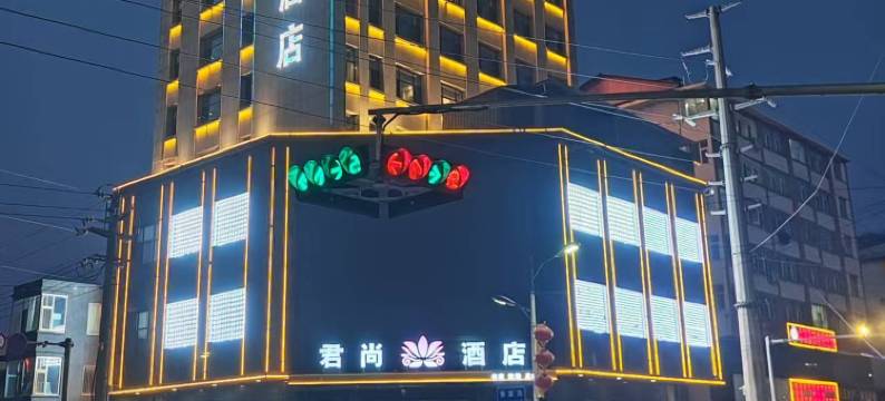 中阳君尚酒店图片