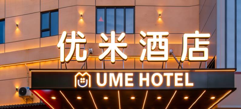 优米酒店(广西大学东门店)图片