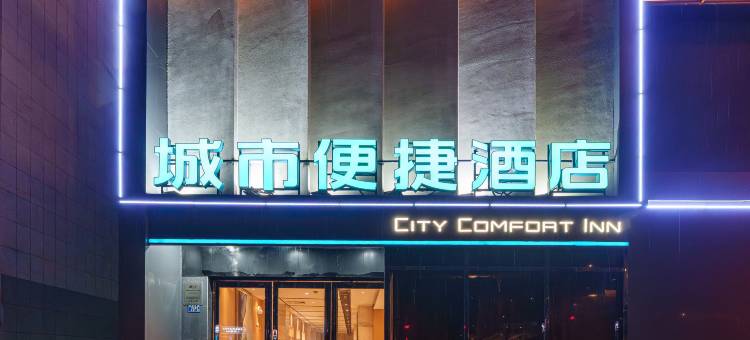 城市便捷酒店(武汉南湖华中农业大学店)图片
