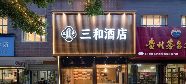 三和酒店(易俗河凤凰中路店)图片