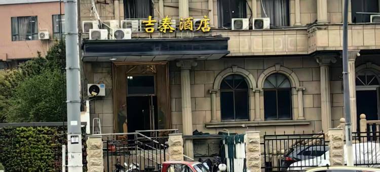 吉秦酒店(上海新华医院江浦路地铁站店)图片