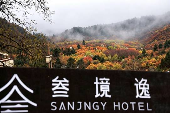 叁境逸·SANJNGY(九寨沟景区游客中心店)图片
