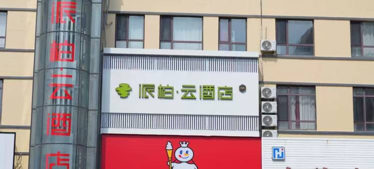 如家派柏·云酒店(东港桥东市场店)图片