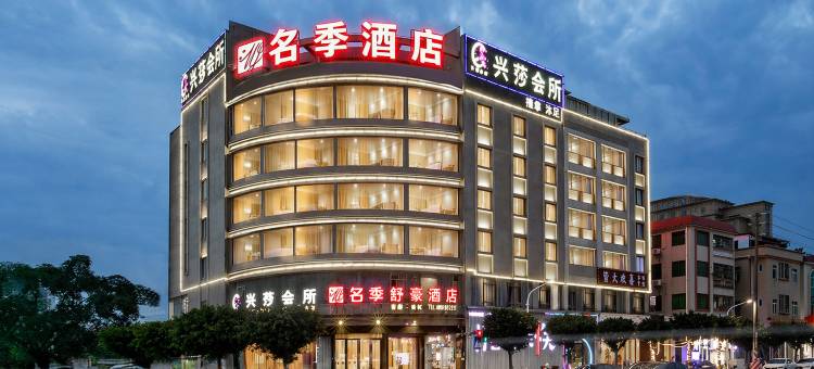 名季酒店(广州南沙店)图片