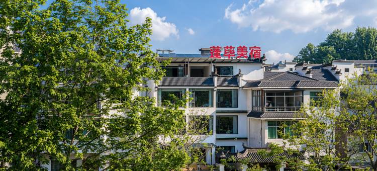 婺源蓬荜·江景庭院Villa度假美宿(高铁站弦高古城店)图片