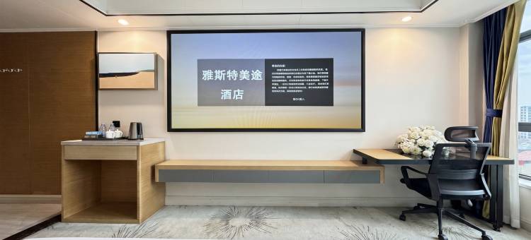 雅斯特美途酒店(荆州中山公园人信汇店)图片
