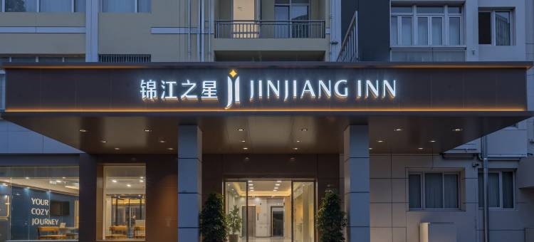 锦江之星(丽水青田火车站店)图片