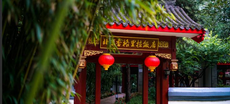 北京香格里拉饭店图片