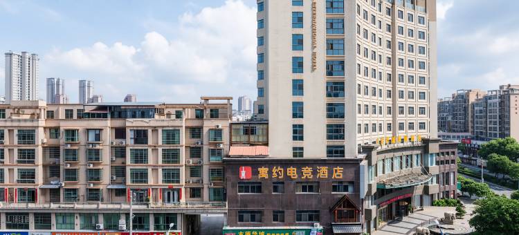寓约电竞酒店(吉安新干站店)图片