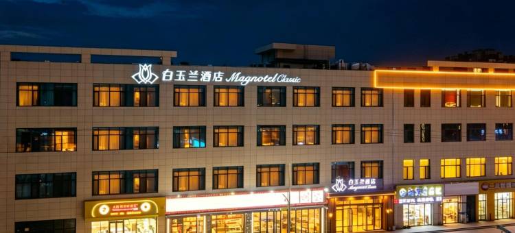 白玉兰酒店(兰州中海广场省中心医院店)图片