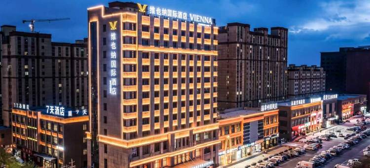 维也纳国际酒店(玉门市政府高铁站店)图片