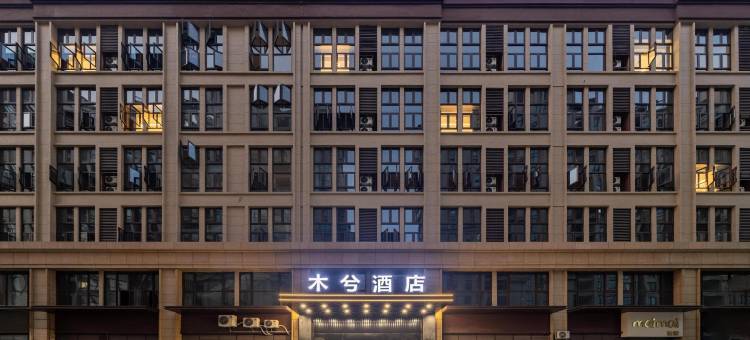 木兮酒店(兰溪宝龙广场店)图片