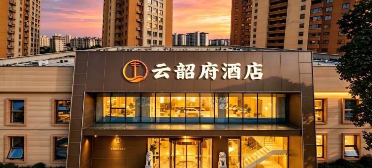 云韶府酒店(洛阳高铁龙门站大学城店)图片