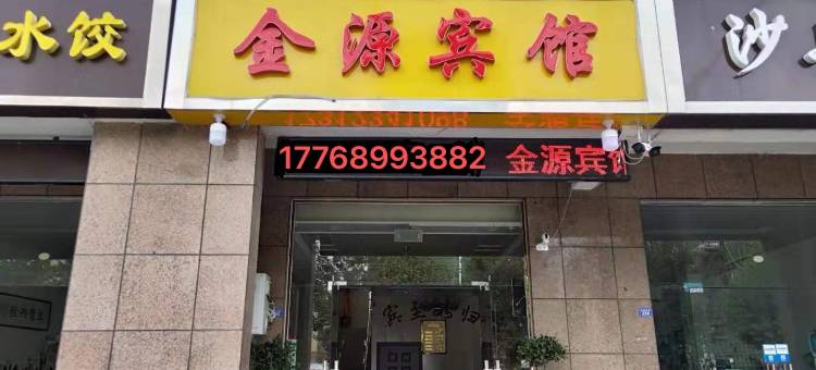 灌南金源宾馆图片