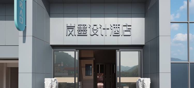 岚墨设计酒店(英德市区店)图片