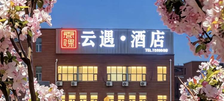 云遇酒店(大同东信广场店)图片