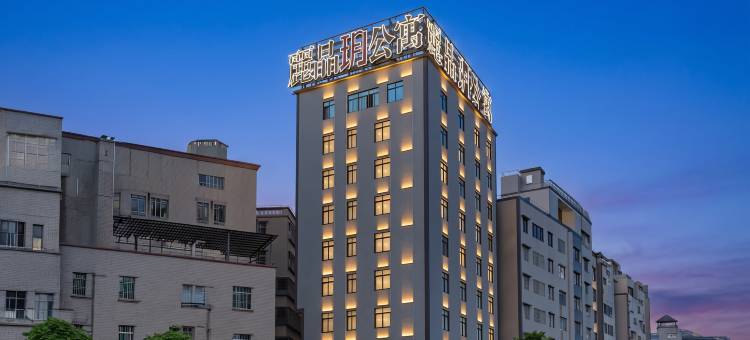 丽晶玥公寓(湛江万达中澳友谊花园店)图片