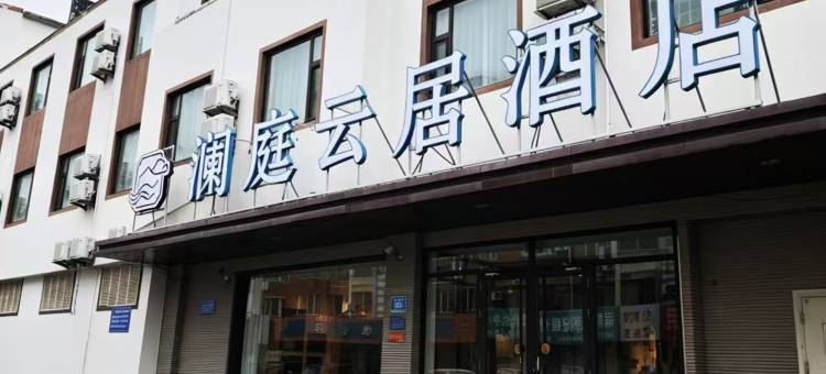 澜庭云居酒店(济南章丘明水古城店)图片