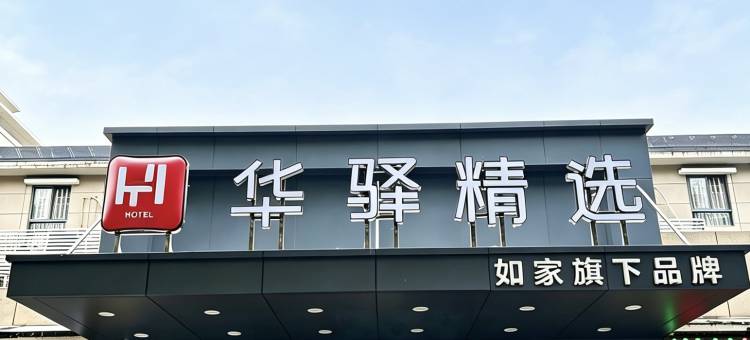 如家华驿精选酒店(武汉楚河汉街地铁站店)图片