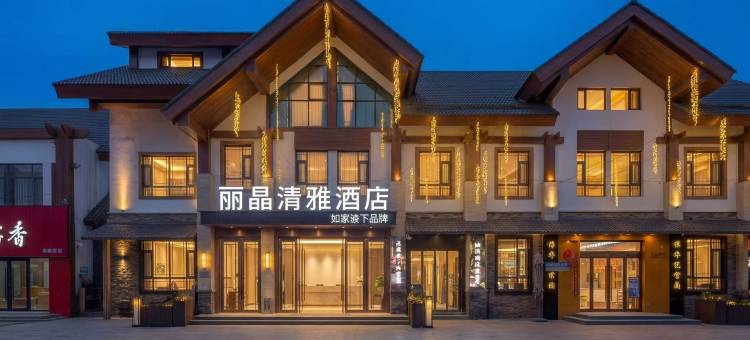 如家颐悦丽晶清雅酒店(长白山北坡集散中心店)图片