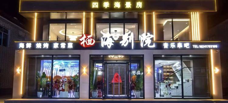 仙人岛栖海别院海景民宿图片
