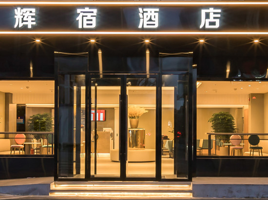 辉宿酒店(三里屯工体店)