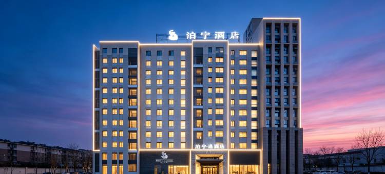 泊宁逸酒店(宁波北仑银泰宁职院店)图片