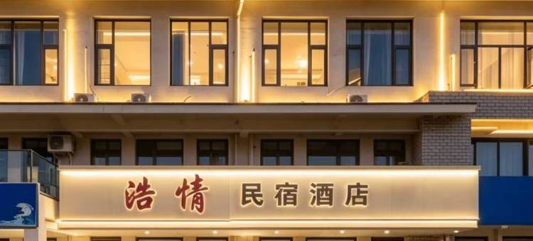 浩情民宿酒店(第三海水浴场店)图片