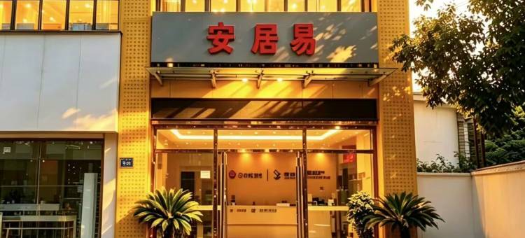 安居易酒店(黄石大冶高铁北站店)图片