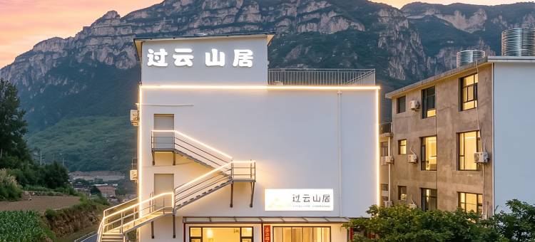 过云山居图片