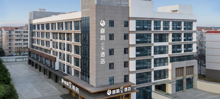 喜鹊愉家酒店(许昌高铁东站胖东来云鼎店)图片