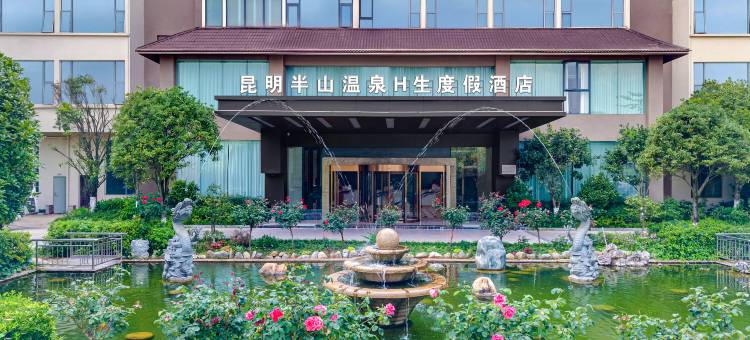 昆明半山温泉H生度假酒店图片