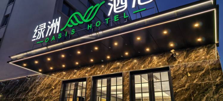 绿洲酒店(北京鸟巢科技大学店)图片