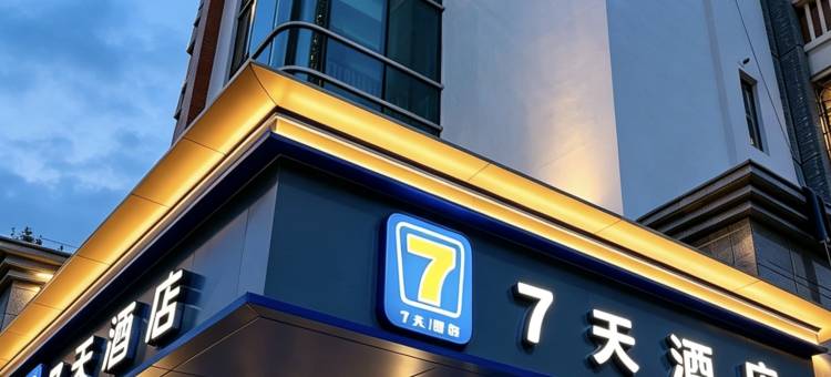 7天酒店( 广州动物园杨箕地铁站店)图片