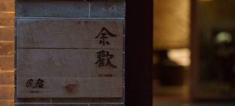 余欢民宿(天水古城店)图片