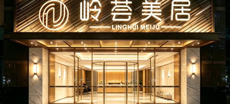 岭荟美居(广州北京路天字码头店)图片