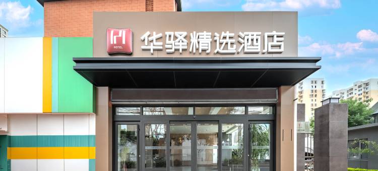 如家华驿精选酒店(唐山火车站南湖购物广场店)图片