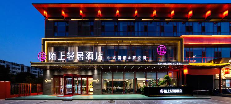 陌上轻居酒店(太原工业学院太钢总医院店)图片