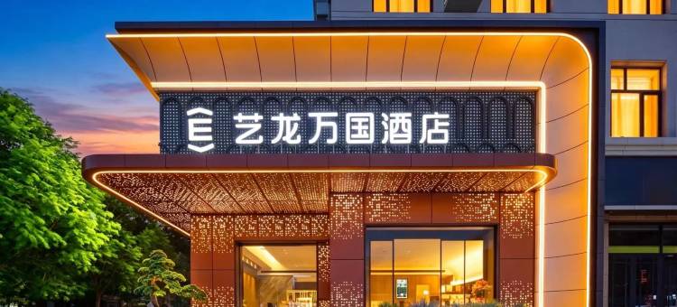 艺龙万国酒店(包头师范学院一机集团店)图片