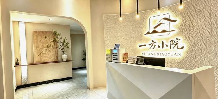 一方小院美宿(东莞华阳湖店)图片