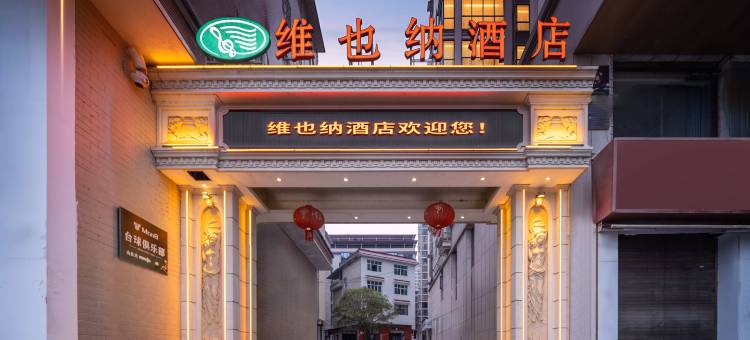 维也纳酒店(隆回汽车总站店)图片