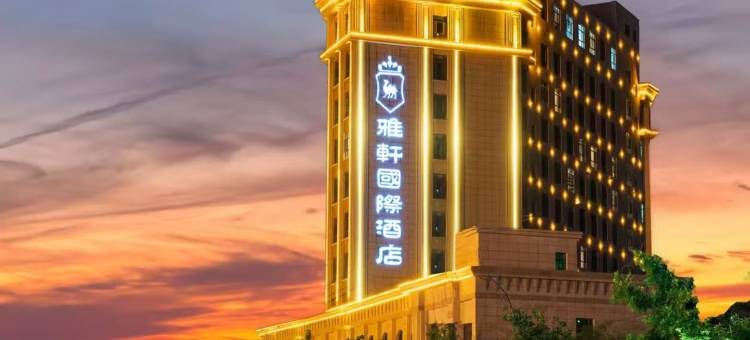 阜康雅轩国际酒店图片