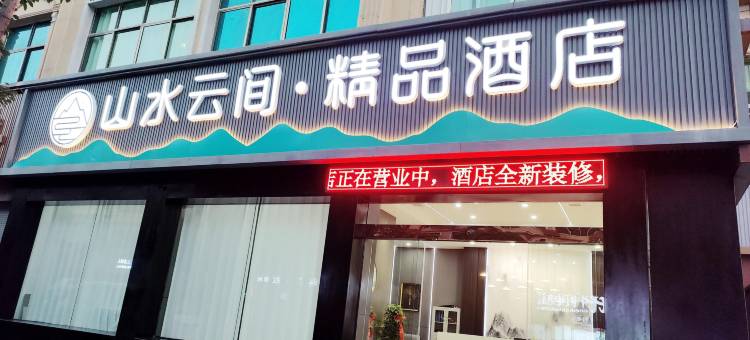 山水云间精品酒店(庐山店)图片