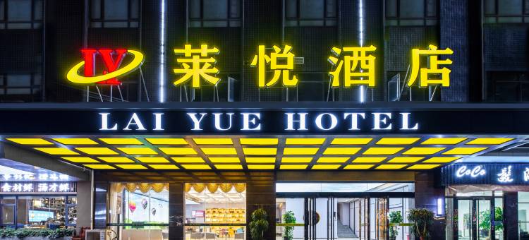 惠东莱悦酒店图片