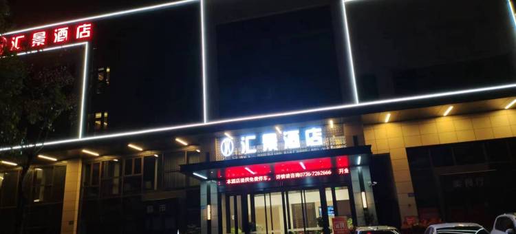 汇景酒店(万达文理学院店)图片